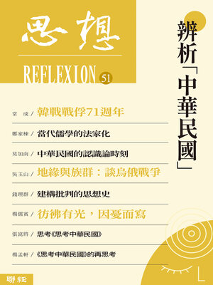 cover image of 辨析「中華民國」（思想51）